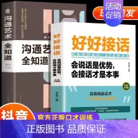[抖音]好好接话+沟通艺术全知道 [正版]好好接话书精准表达中国式人情世故回话的技术所谓情商高就是会说话口才训练书籍