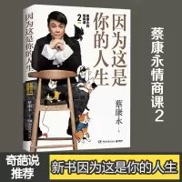 [正版]因为这是你的人生 蔡康永2019年新作 蔡康永的情商课2 蔡康永的说话之道 情商书籍 奇葩说人际沟通术情商提升