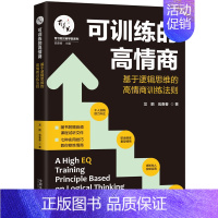 [正版]2021新书 可训练的高情商 基于逻辑思维的高情商训练法则 龙鹏 瓮春春 中国法制出版社978752161912