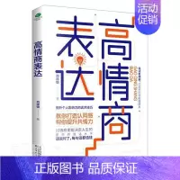 [正版] 高情商表达肖祥银书店励志书籍 畅想书