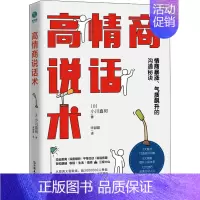 [正版]高情商说话术 情商暴涨、气质飙升的高能沟通秘诀 (日)小川直树 著 宋甜甜 译 公共关系 经管、励志 中国友谊出