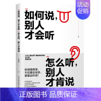 [正版] 如何说别人才会听 怎么听别人才肯说 介安作品 所谓情商高不仅要会说话 更要会听话 高情商人际交往沟通能力口