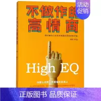 [正版]不做作的高情商