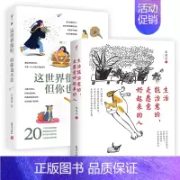 [正版]套装2册生活能治愈的,是愿意好起来的人+这世界很好,但你也不差 自我实现励志情商与情绪书籍 凤凰书店