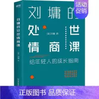 [正版]刘墉的处世情商课:给年轻人的成长指南 (美)刘墉 中国友谊出版公司