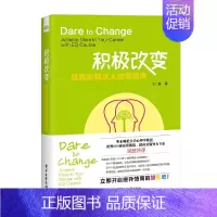 [正版]书籍积极改变:成就职场达人的情商课