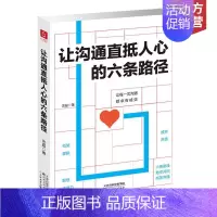 [正版] 让沟通直抵人心的六条路径 口才训练书籍说话技巧的书人际交往社交沟通成功励高情商聊天术书籍书 天津教育出版社