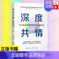 [正版]深度共情 减少焦虑情商低 表达力清晰自在 人际交往情商情绪自我实现励志成功书籍凤凰书店