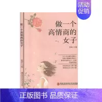 [正版]做一个高情商的女子 自我实现/励志 情商与情绪书籍