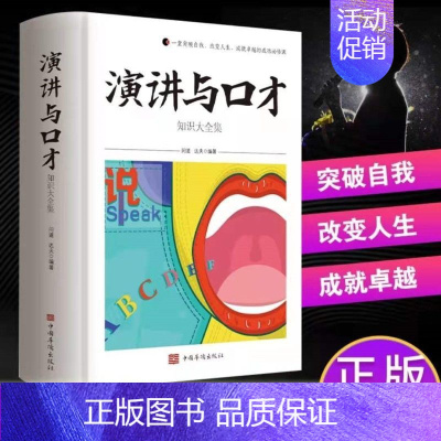 [正版]演讲与口才知识大全集 脱稿演讲即兴发言 口才三绝为人三会修心三不情商书籍高情商聊天术 脱稿讲话口才说话技巧书籍畅