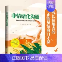 [正版]非情绪化沟通 新井庆一著 把话说到心坎里 成长值爆表的正能量情商口才课 学会正确表达情绪 而不是情绪化表达 中国