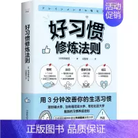 [正版] 好习惯修炼法则 中国科学技术出版社 (日)桦泽紫苑 著 冯莹莹 译 情商与情绪