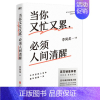 [正版]当你又忙又累, 须人间清醒 李尚龙2021新作 10年成行蜕变之路 情商与情绪管理 保持内心清醒励志书籍 青春励