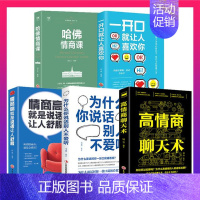 [正版]全套5册哈佛情商课高情商聊天术一开口就让人喜欢你情商高就是说话让人舒服艺术 人际交往口才训练与沟通技巧演讲书籍畅