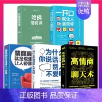 [正版]全套5册哈佛情商课高情商聊天术一开口就让人喜欢你情商高就是说话让人舒服艺术 人际交往口才训练与沟通技巧演讲书籍畅