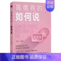 [正版] 高情商的人如何说:解密说话之道,秒变社交达人;“言值”时代,会说话才能赢得先机! 海豚出版社 励志与成功书籍