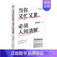 [正版] 当你又忙又累,必须人间清醒 李尚龙 10年成行蜕变之路 情商与情绪管理 保持内心清醒励志书籍 北京联合出版
