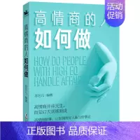 [正版]高情商的人如何做 书苏乞儿 励志与成功书籍