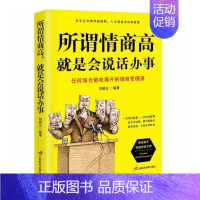 [正版]所谓情商高是会说话办事 书刘丽云 语言艺术通俗读物励志与成功书籍