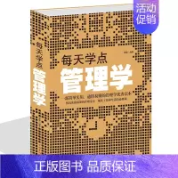 [正版]每天学点管理学 一部简单实用 管理学读本 管理必修课 淡定的人生积极的心态 受益一生的智慧 情商心理学境界人际关