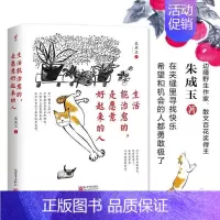 [正版]生活能治愈的,是愿意好起来的人 朱成玉 著 这个世界的规则是你好起来了其他的事也不会差 情商与情绪书籍