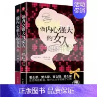 [正版]做内心强大的女人(1-2 共2册) 自我修养情商情绪管理自我实现女性心理励志书籍 个掌控情绪 自私的基因 书