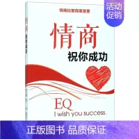 [正版]情商祝你成功