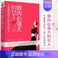 [正版]做一个内心强大的女人 卡耐基写给女人的心灵成长书 修养成长励志情商不怯场青春适合女人性生看做人做事人际关系心理学