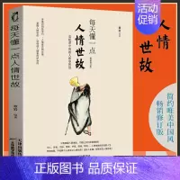 [正版]每天都懂一点人情世故书 中国式每天懂点人情世故书为人处事社交酒桌礼仪沟通智慧情商表达技巧 应酬交往书籍排行榜