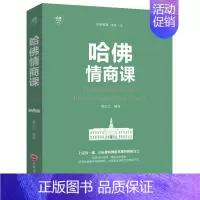 [正版]书籍 哈佛情商课刘长江人际交往沟通技巧书 情商与情绪自我修养成功励志心理学 受益一生的哈佛课财商哈佛凌晨四点半修
