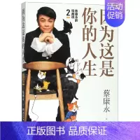 [正版]蔡康永的情商课2因为这是你的人生 蔡康永 湖南文艺出版社 心理学 9787540493691