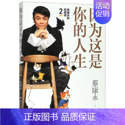 [正版]蔡康永的情商课2因为这是你的人生 蔡康永 湖南文艺出版社 心理学 9787540493691