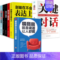 [正版]情商高就是说话让人舒服 7册 人际交往语言表达能力口才说话训练与沟通技巧谈话力量幽默演讲提高情商的书籍 书排