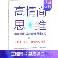 [正版]书店高情商思维(颠覆惯性认知的高效思维方式)