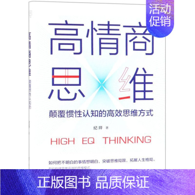 [正版]书店高情商思维(颠覆惯性认知的高效思维方式)