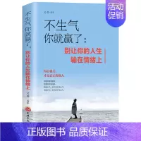 [正版]不生气你就赢了青少年自控力成功励志书成人脾气管理书籍如何控制好自己的情绪心态情商培养训练书停止不开心高情商图书心