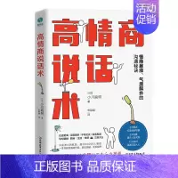 [正版] 高情商说话术:情商暴涨、气质飙升的沟9787505750678 小川直树中国友谊出版公司励志语言艺术通俗读物普