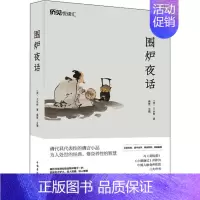 [正版]围炉夜话 中国华侨出版社 (清)王永彬 著 桑楚 编 情商与情绪