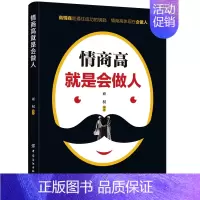 [正版]2019新书 情商高是会做人 亚权 职场社会人际交往沟通技巧情商培养教程 做人原则底线价值观三观形成 同事同学关