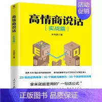 [正版] 高情商说话 好好说话 所谓情商高就是会说话 零基础无门槛拿来即用的高情商说话手册 短时间内提升说话口才教程