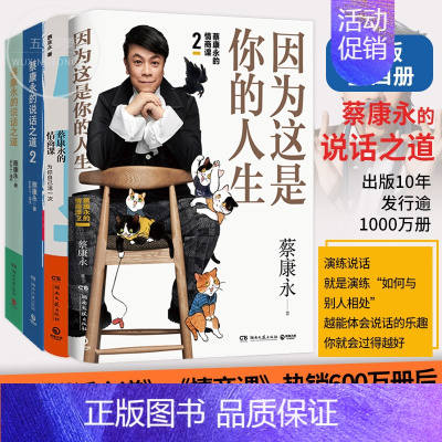 [正版]新版蔡康永的情商课全套4册 因为这是你的人生+为你自己活一次+蔡康永的说话之道1+2 社交沟通成功励志口才训练人