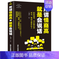 [正版] 所谓情商高就是会说话 说话沟通技巧 好好说话之道 办事智慧提高情商训练 人际交往沟通口才训练 心理学情商与情绪