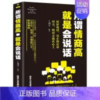 [正版] 所谓情商高就是会说话 说话沟通技巧 好好说话之道 办事智慧提高情商训练 人际交往沟通口才训练 心理学情商与情绪