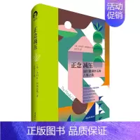 [正版]正念减压 为期8 周的正念练习 每天 10 分钟 改善了世界各地无数人身心健康 正念训练导师课 情商情绪心理学畅