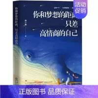 [正版]书籍你和梦想的距离,只差高情商的自己(从10个维度告诉你如何提高情商,成就自己的梦想)