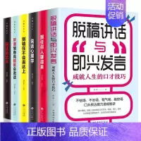 [正版]6册脱稿演讲与即兴发言口才三绝为人三会修心三不3本提高情商书籍人际交往高情商聊天术口才说话技巧书籍排行榜套