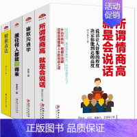 [正版]4本 所谓情商高就是会说话演讲与口才训练与沟通技巧情商的书籍幽默说话技巧书籍人际交往社交谈判好好说话书籍 书