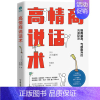 [正版] 书籍高情商说话术:情商暴涨、气质飙升的高能沟