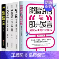 [正版]全5册脱稿演讲即兴发言口才三绝套装情商书籍高情商聊天术如何提升提高说话技巧演讲与口才说话技巧交往书籍书排行榜