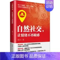 [正版]自然社交,让情绪不再敏感 陌川 著 情商与情绪